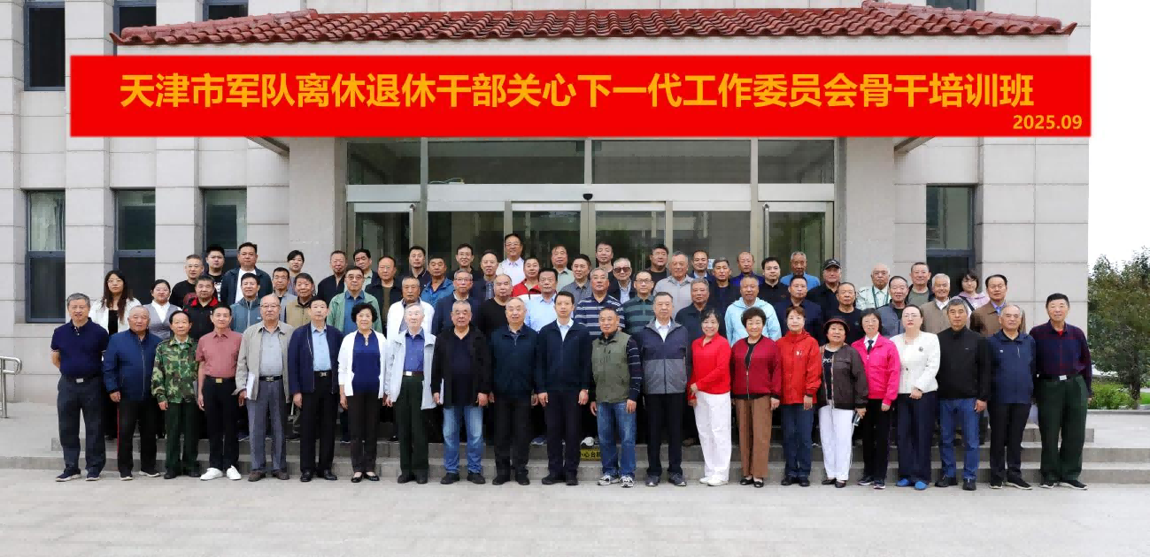 天津市軍休關(guān)工委召開宣講團(tuán)成立20周年總結(jié)表彰大會——崢嶸歲月二十載 銀發(fā)丹心譜新章