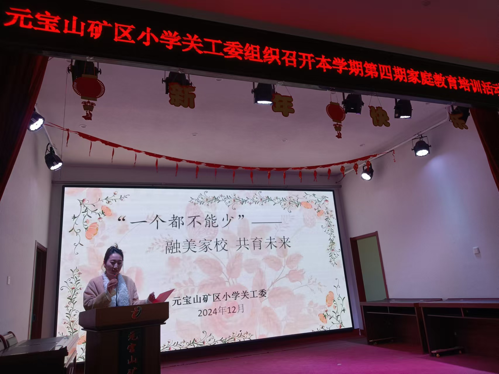 一個(gè)都不能少 ——內(nèi)蒙古自治區(qū)赤峰市元寶山區(qū)元寶山礦區(qū)小學(xué)關(guān)工委 舉辦第四期家庭教育培訓(xùn)班