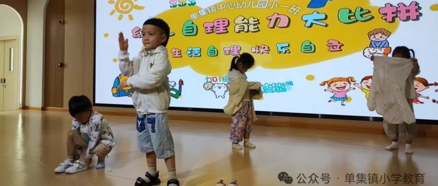 自理比賽里的“成長(zhǎng)小瞬間” ——江蘇省徐州市銅山區(qū)單集鎮(zhèn)中心幼兒園關(guān)工委舉辦“自理能力大比拼”活動(dòng)
