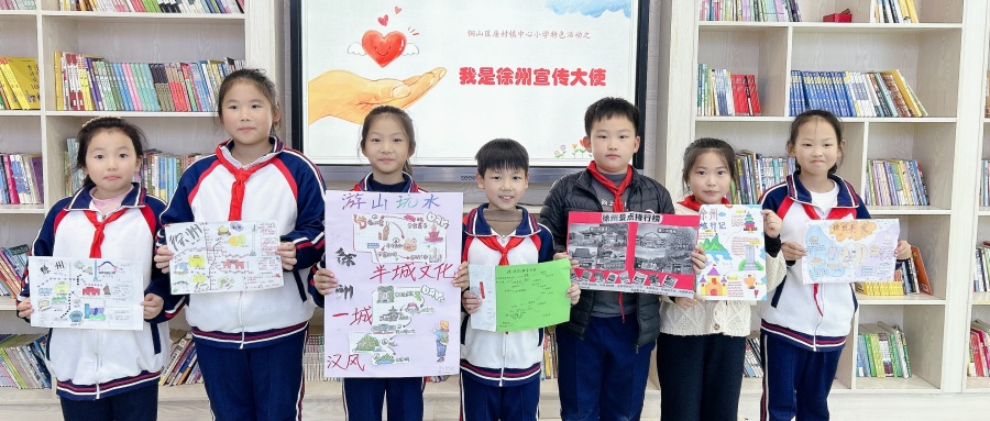 徐州娃·徐州情·我是宣傳小使者——江蘇省徐州市銅山區(qū)房村鎮(zhèn)中心小學(xué)關(guān)工委開展“我是徐州宣傳大使”創(chuàng)意活動(dòng)
