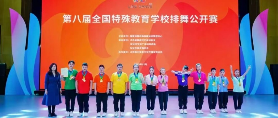 江蘇省徐州市銅山區(qū)特殊教育中心在第八屆全國特殊教育學(xué)校排舞公開賽中斬獲全項(xiàng)一等獎(jiǎng)