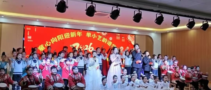 童心向陽迎元旦 新苗藝韻譜華章——江蘇省徐州市銅山區(qū)單集鎮(zhèn)小學(xué)關(guān)工委多措并舉迎新年
