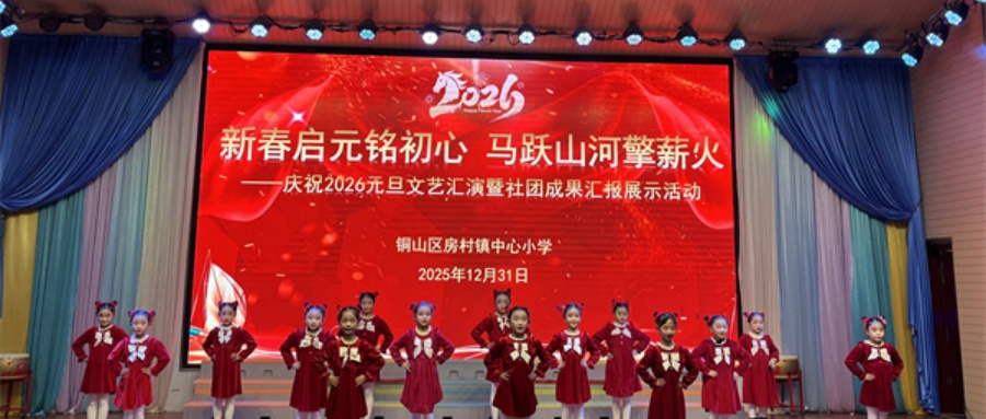 新春啟元銘初心 馬躍山河擎薪火——江蘇省徐州市銅山區(qū)房村鎮(zhèn)關(guān)工委舉辦慶元旦文藝匯演活動