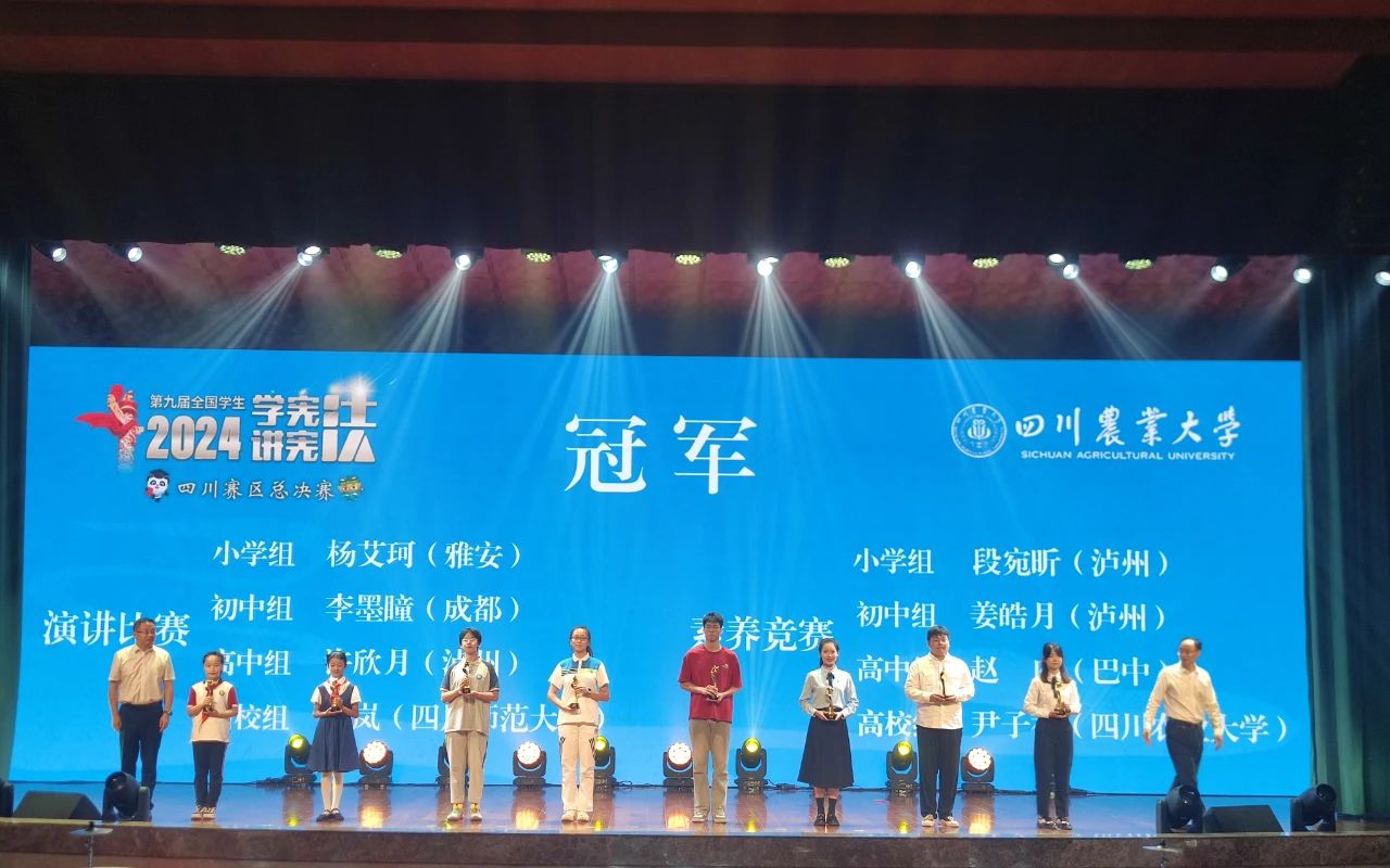 雅安市寶興縣楊艾珂在第九屆全國學(xué)生“學(xué)憲法 講憲法”比賽中喜獲三等獎