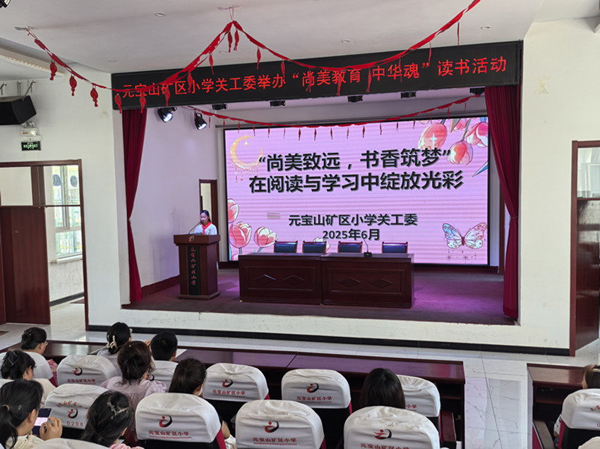 “尚美教育 中華魂”讀書之家長培訓(xùn)會 ——內(nèi)蒙古赤峰市元寶山區(qū)元礦小學(xué)關(guān)工委開展“中華魂”讀書活動