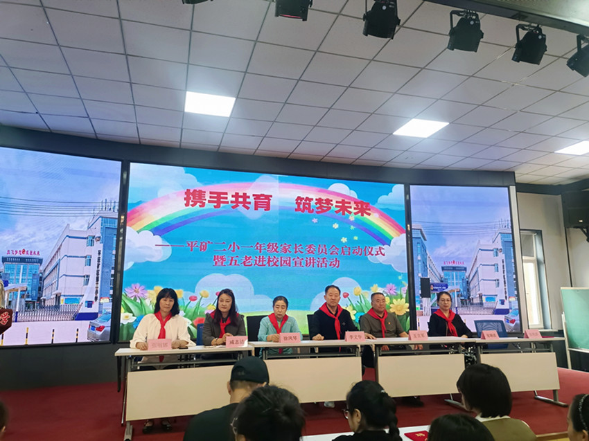 攜手共育 筑夢未來——內蒙古自治區(qū)赤峰市元寶山區(qū)平礦二小一年級家長委員會啟動儀式暨“五老”進校園宣講活動