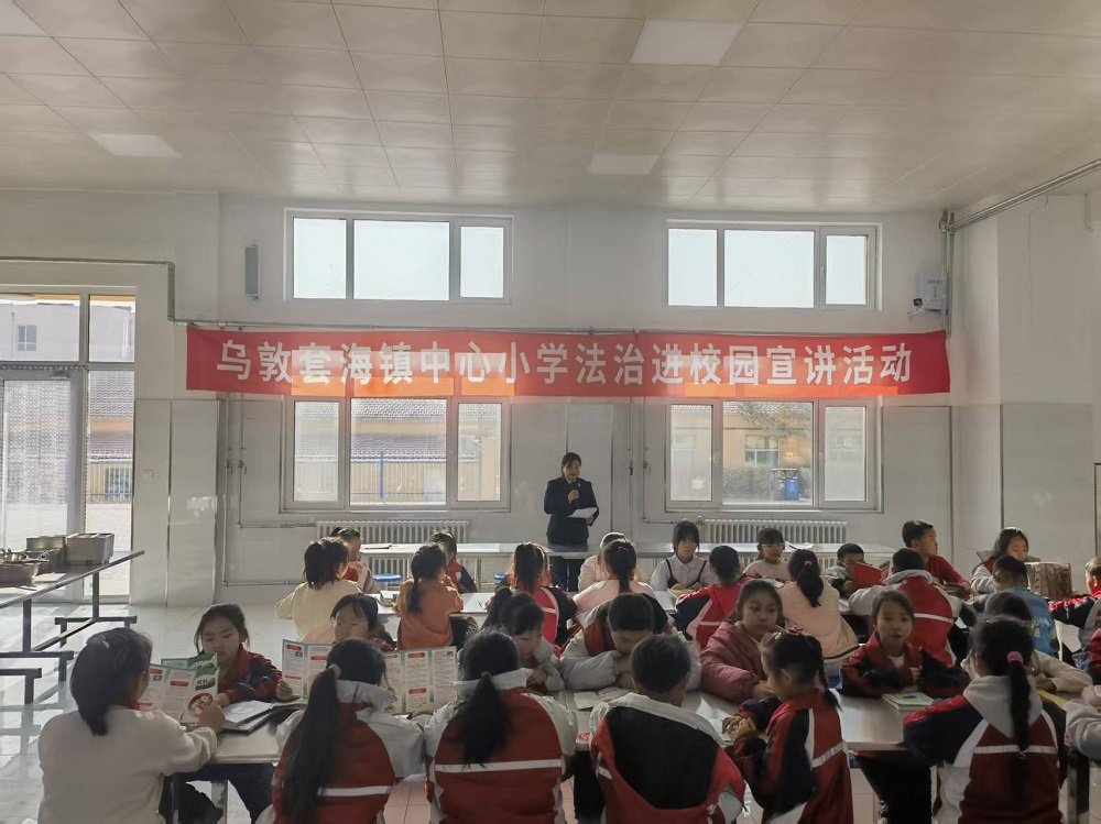 與法同行 健康成長(zhǎng)——內(nèi)蒙古自治區(qū)赤峰市翁牛特旗烏敦套海中心小學(xué)關(guān)工委開展“法治進(jìn)校園”活動(dòng)