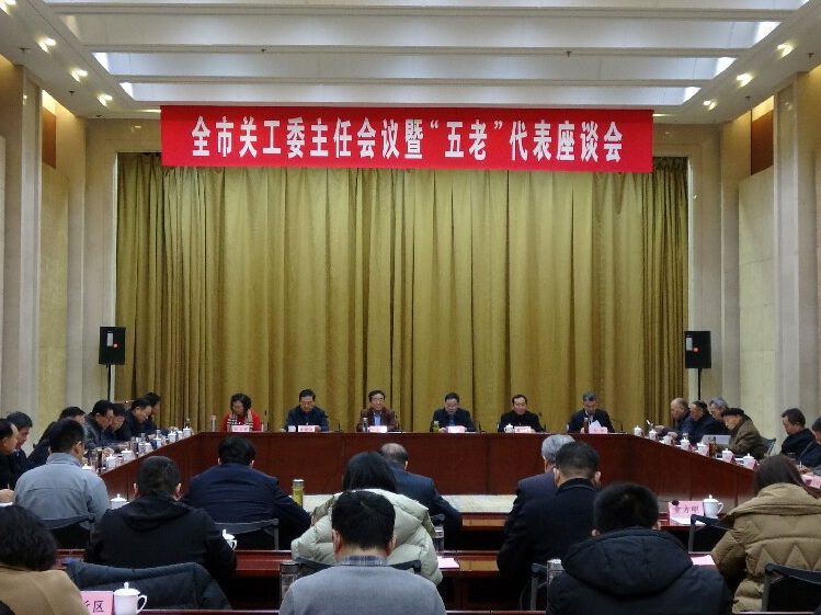山東省濟寧市關(guān)工委召開全市關(guān)工委主任會議暨“五老”代表座談會