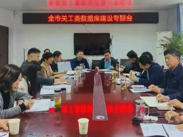 安徽省阜陽市關工委召開全市關工委“數(shù)據(jù)庫”建設專題會議