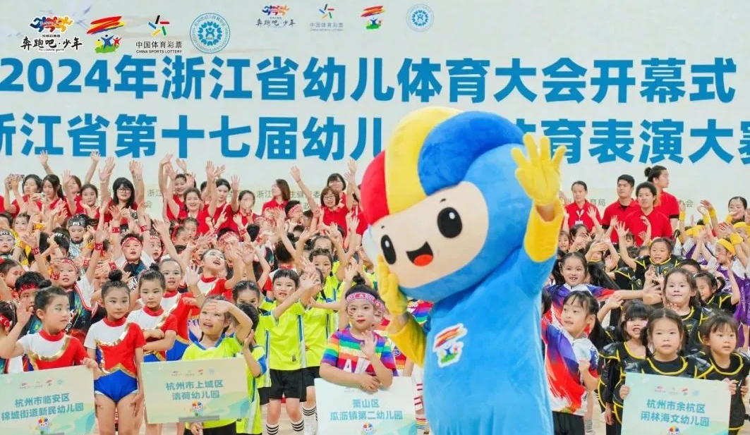 2024年浙江省幼兒體育大會(huì)在杭開(kāi)幕