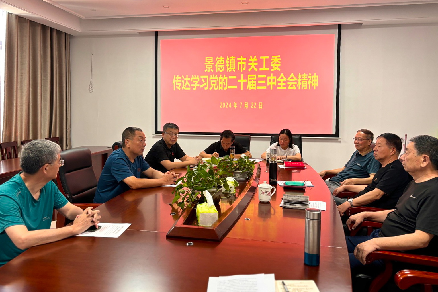 江西省景德鎮(zhèn)市關(guān)工委專題傳達(dá)學(xué)習(xí)黨的二十屆三中全會精神