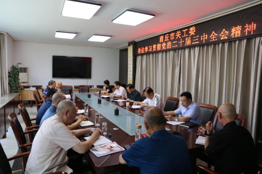 河南省商丘市關(guān)工委召開專題會議傳達(dá)學(xué)習(xí)貫徹黨的二十屆三中全會精神