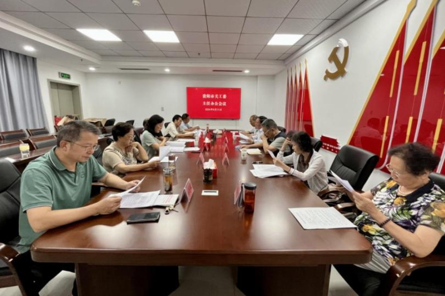 貴州省貴陽市關工委召開主任辦公會議