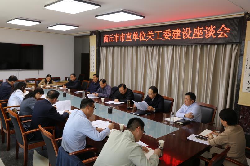 商丘市召開市直單位關(guān)工委建設(shè)座談會