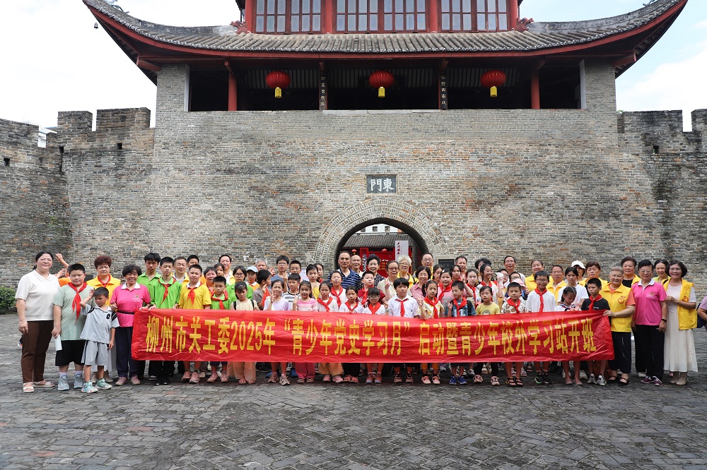 廣西壯族自治區(qū)柳州市關(guān)工委“青少年黨史學(xué)習(xí)月”啟動(dòng)， 奏響紅色傳承新樂章