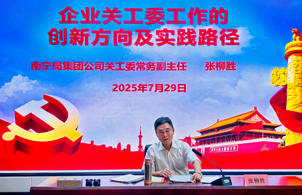 創(chuàng)新賦能 充電續(xù)航 探索關(guān)工委工作新路徑——中國鐵路南寧局集團公司關(guān)工委舉辦關(guān)工委常務(wù)副主任培訓(xùn)班