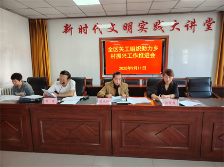 黑龍江省雞西市城子河區(qū)關(guān)工委召開全區(qū)關(guān)工組織助力鄉(xiāng)村振興工作推進(jìn)會