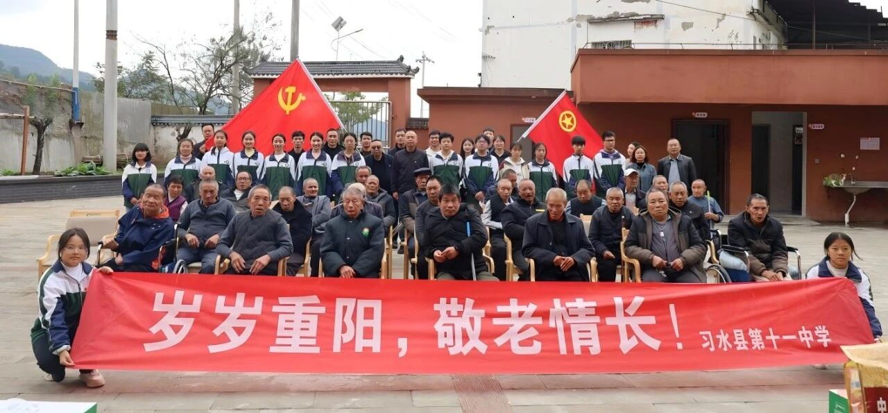 貴州省遵義市習(xí)水縣教體系統(tǒng)關(guān)工委開展“九九重陽 愛老敬老”系列活動(dòng)