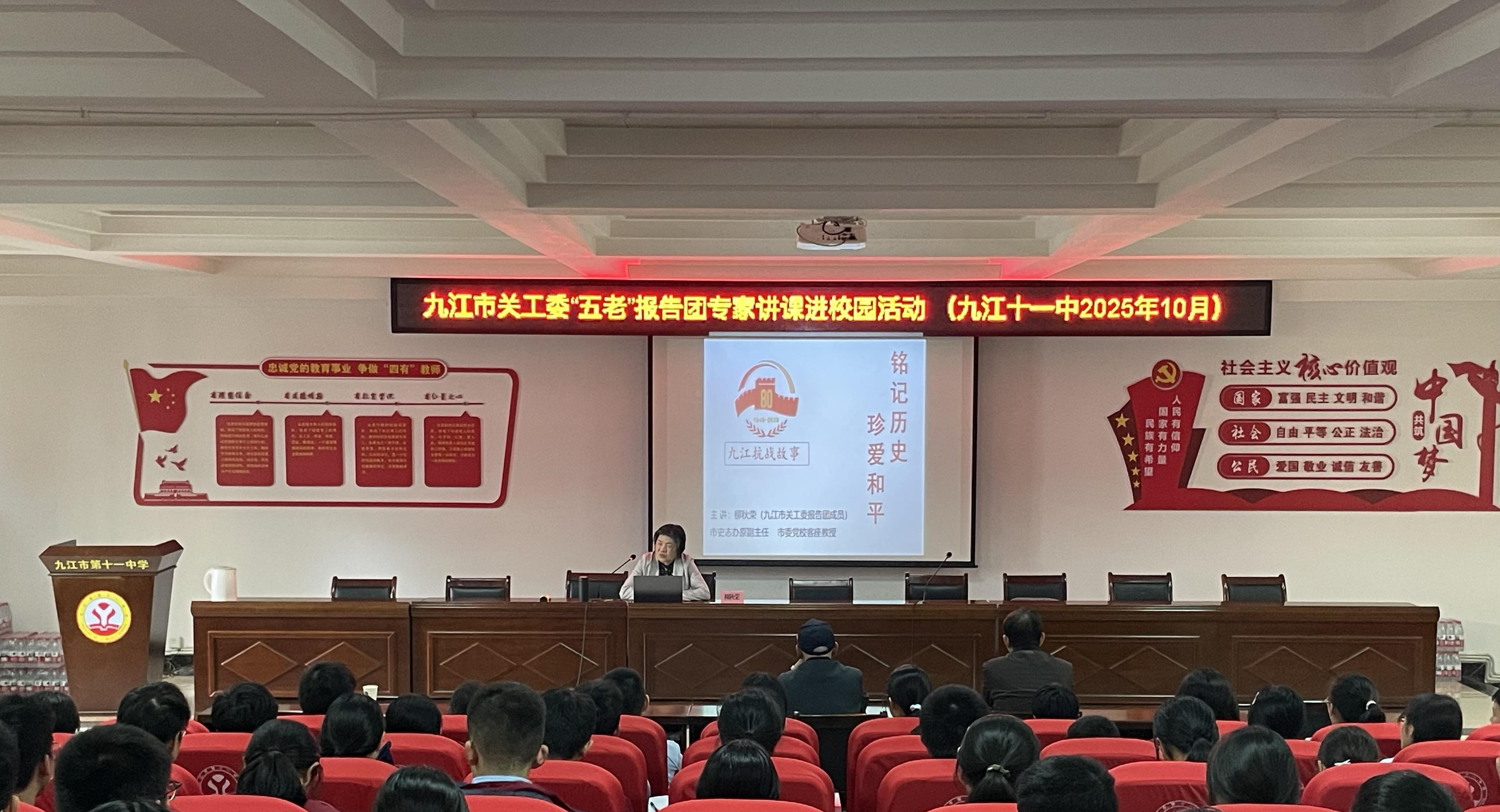 江西省九江市關(guān)工委報(bào)告團(tuán)走進(jìn)市十一中開(kāi)展宣講報(bào)告進(jìn)校園活動(dòng)