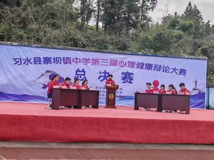 貴州省遵義市習(xí)水縣寨壩鎮(zhèn)中學(xué)關(guān)工委舉辦第三屆心理健康知識(shí)辯論賽