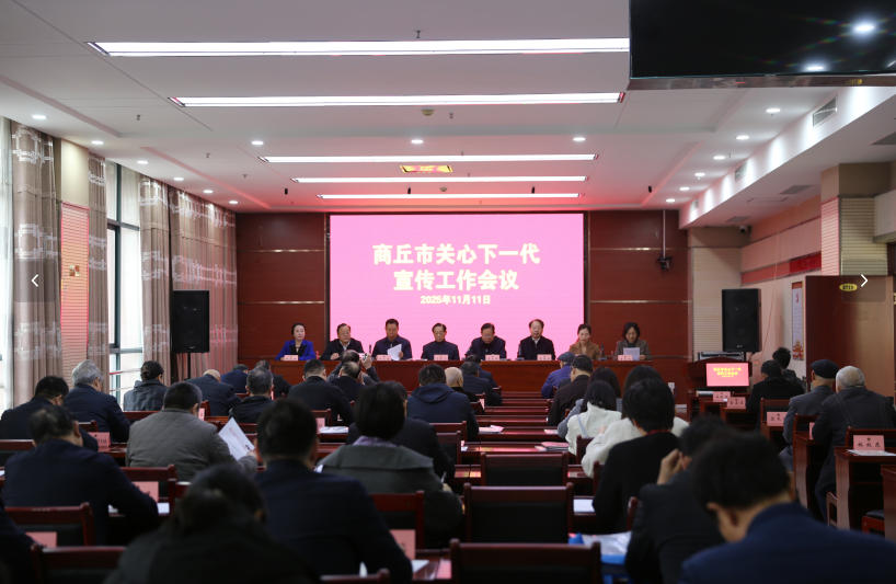 河南省商丘市召開(kāi)全市關(guān)心下一代宣傳工作會(huì)議