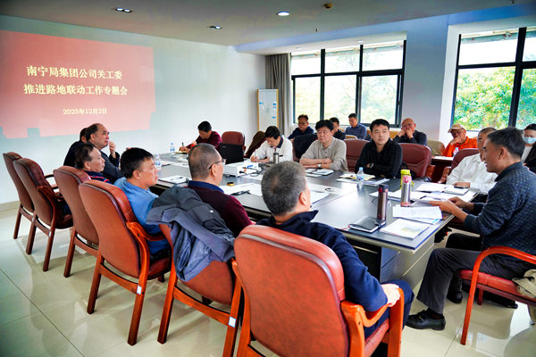 中國鐵路南寧局集團公司關(guān)工委召開專題會 推進(jìn)路地融合聯(lián)動工作落地