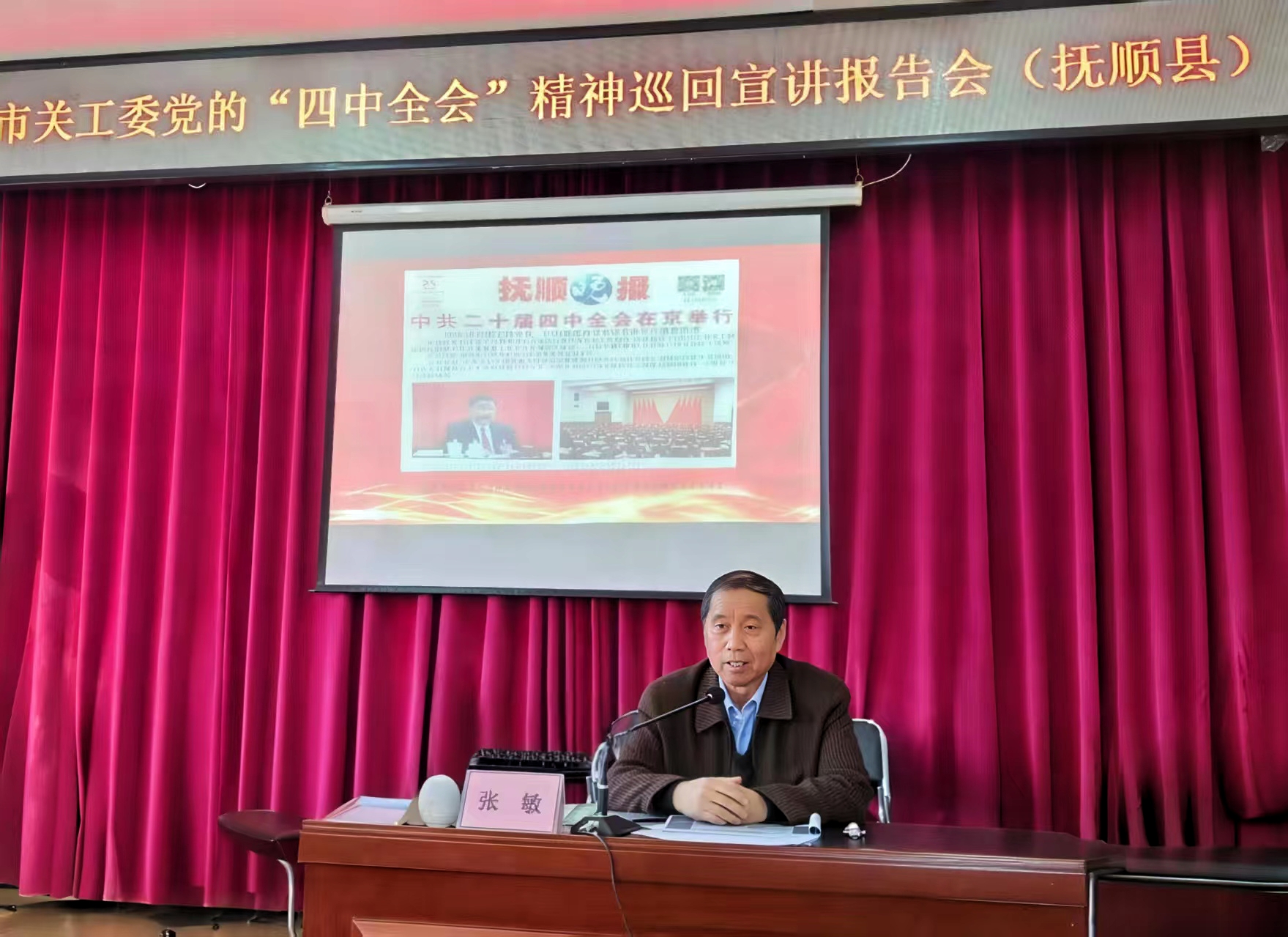 遼寧省撫順市關(guān)工委開(kāi)展黨的二十屆四中全會(huì)精神巡回宣講活動(dòng)