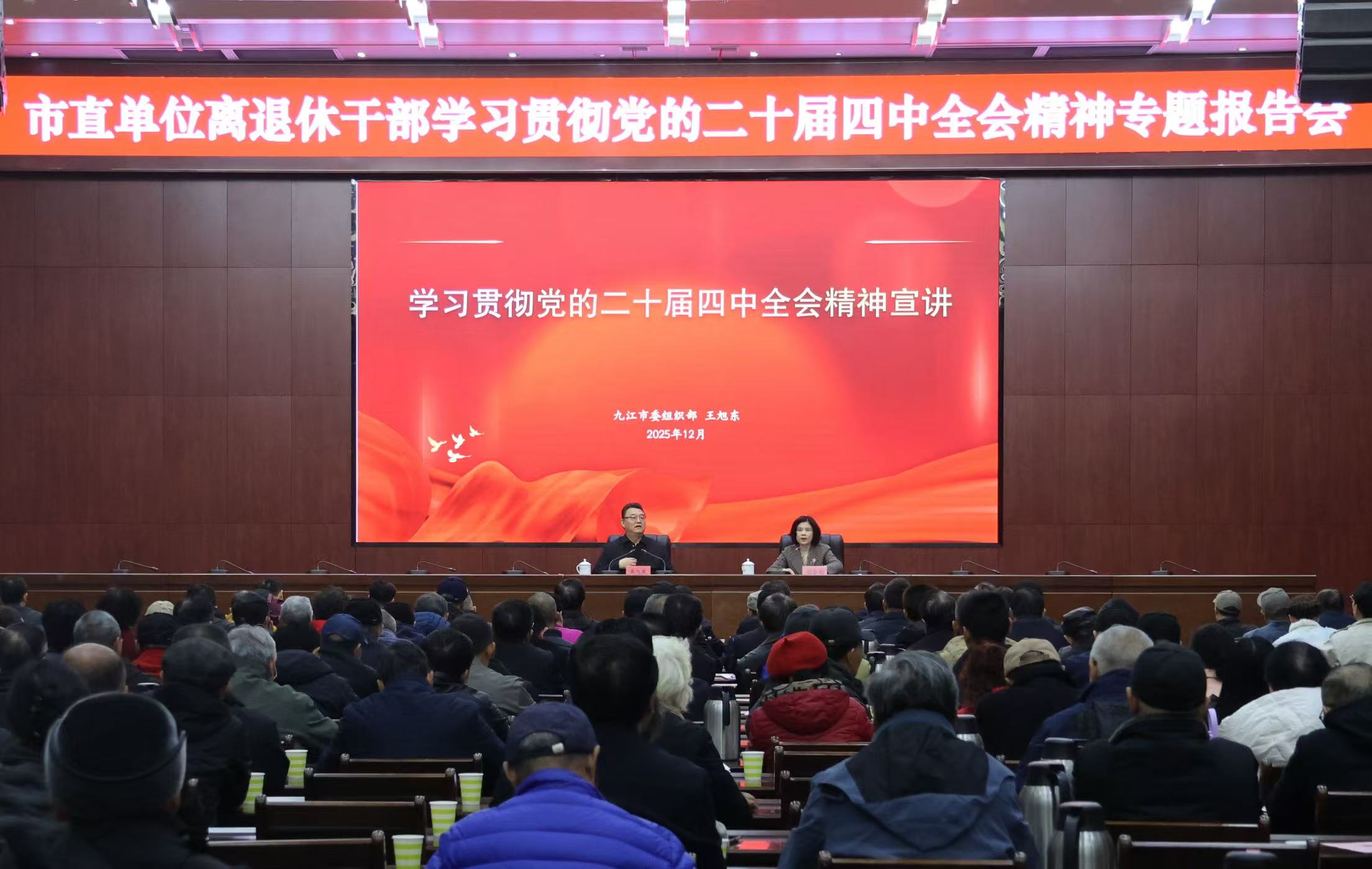 江西省九江市委老干部局舉辦市直單位離退休干部學(xué)習(xí)貫徹黨的二十屆四中全會(huì)精神專題報(bào)告會(huì)