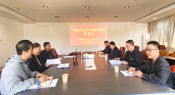 南寧局集團(tuán)公司關(guān)工委與南寧市關(guān)工委聯(lián)合召開路地關(guān)工委工作融合聯(lián)動(dòng)聯(lián)席會(huì)