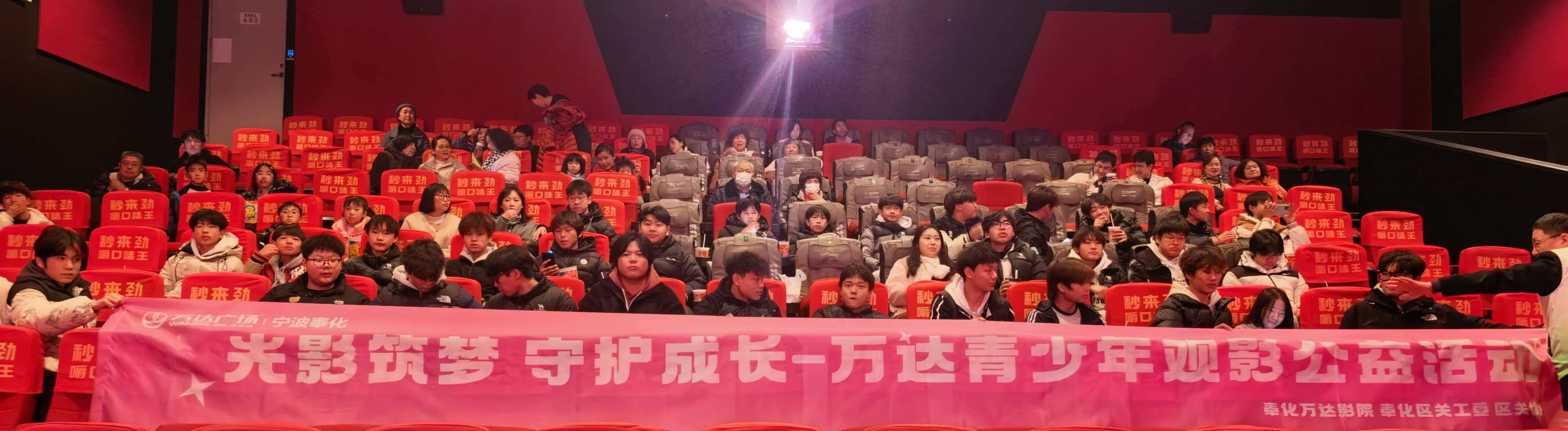 浙江省寧波市奉化區(qū)關(guān)工委組織開展“光影筑夢(mèng)·守護(hù)成長(zhǎng)” 青少年觀影公益活動(dòng)