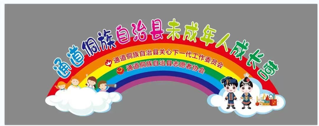 溫情陪伴，粹煉童心——湖南省懷化市通道侗族自治縣未成年人成長(zhǎng)營(yíng)第三期溫暖開(kāi)營(yíng)