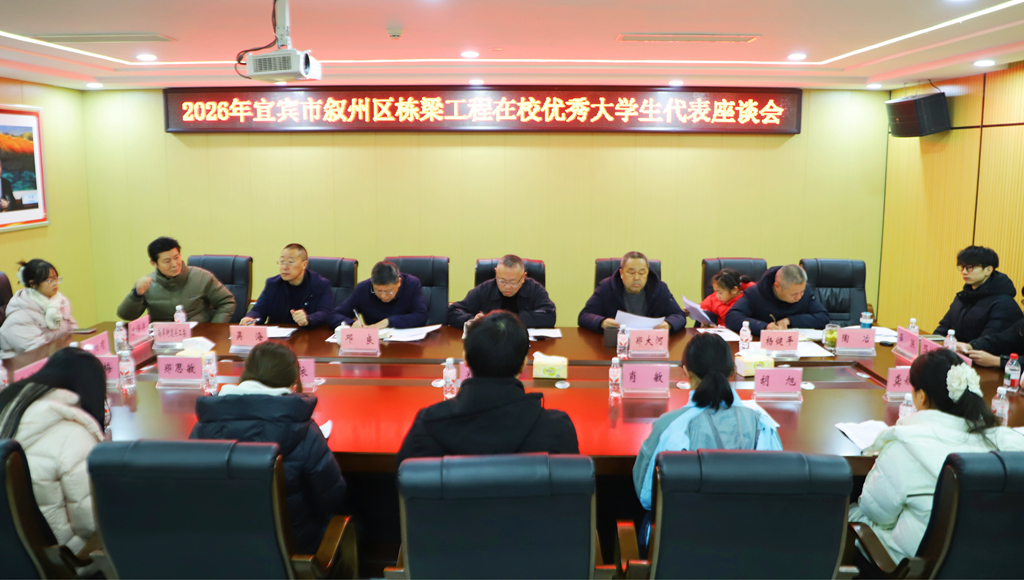 四川省宜賓市敘州區(qū)關(guān)工委召開棟梁工程在校優(yōu)秀大學(xué)生代表座談會