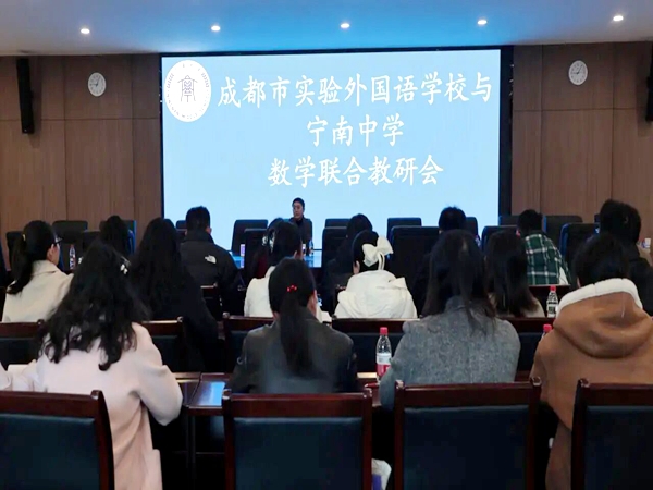 四川省成都市實(shí)驗(yàn)外國語學(xué)校一行蒞臨寧南中學(xué)開展教育教學(xué)研討活動(dòng)