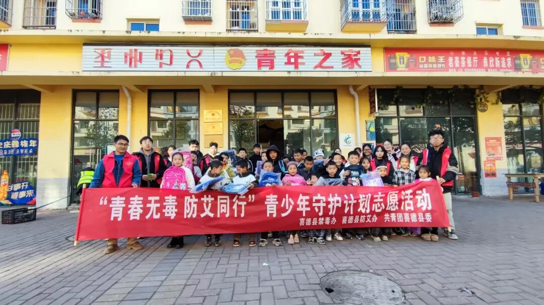 四川省涼山州喜德縣開(kāi)展大學(xué)生返家鄉(xiāng)禁毒防艾普法志愿服務(wù)活動(dòng)