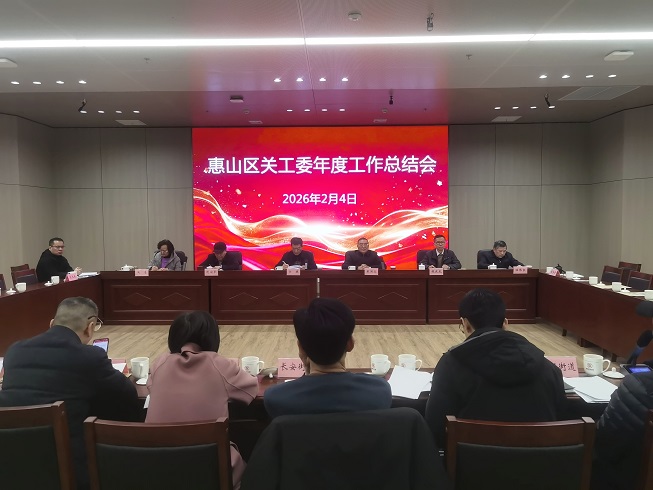 江蘇省無錫市惠山區(qū)關(guān)工委召開2025年度工作總結(jié)會議