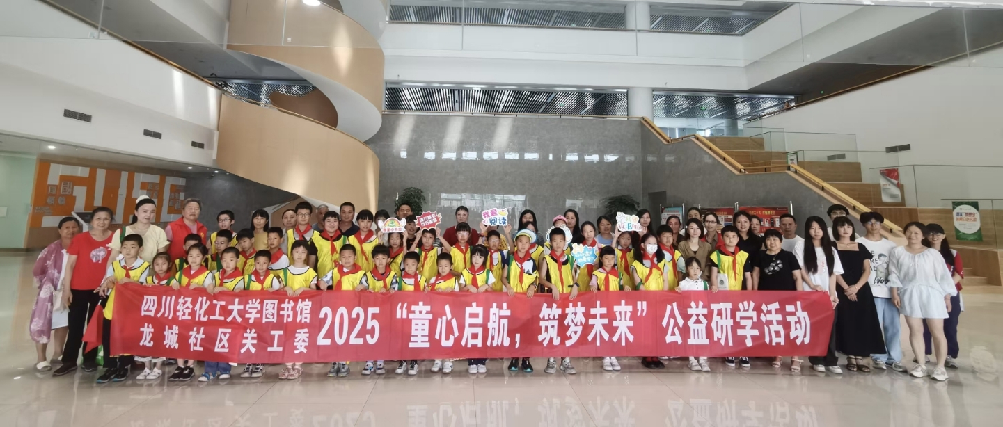 同你進(jìn)大學(xué) 筑夢(mèng)未來(lái) ——自貢高新區(qū)龍城社區(qū)攜手高校開(kāi)展公益研學(xué)活動(dòng)