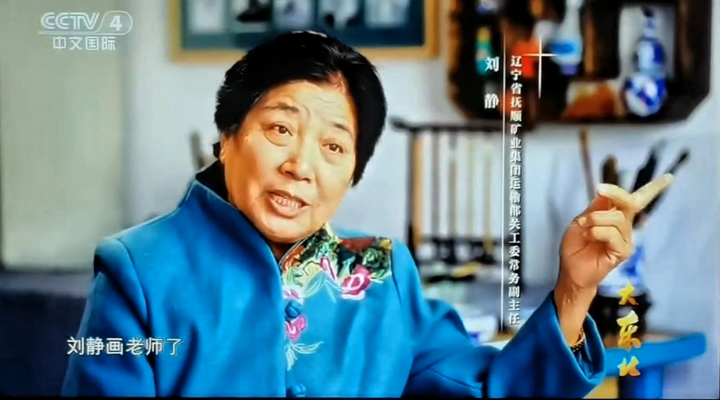 遼寧省撫順市優(yōu)秀“五老”劉靜學(xué)雷鋒、畫雷鋒、傳承雷鋒精神的事跡在央視播出