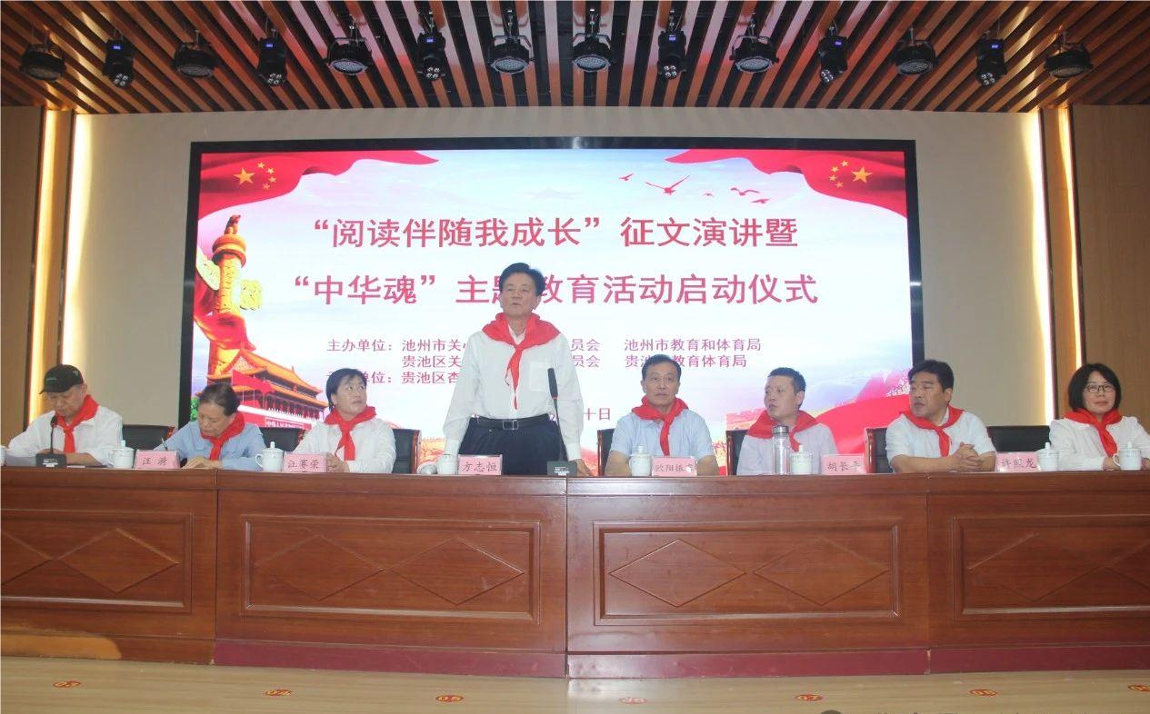 1717465423778772.jpg 池州市關(guān)工委啟動(dòng)“中華魂”主題教育1.jpg