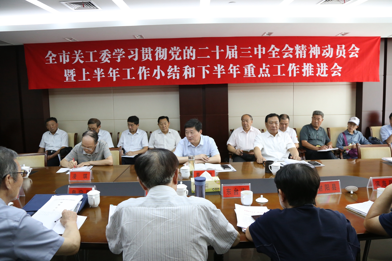 7月31，日鹽城市工委召開學(xué)習(xí)黨的二十屆三中全會(huì)精神暨上關(guān)年工作小結(jié)和下半年工作推進(jìn)會(huì)。.JPG