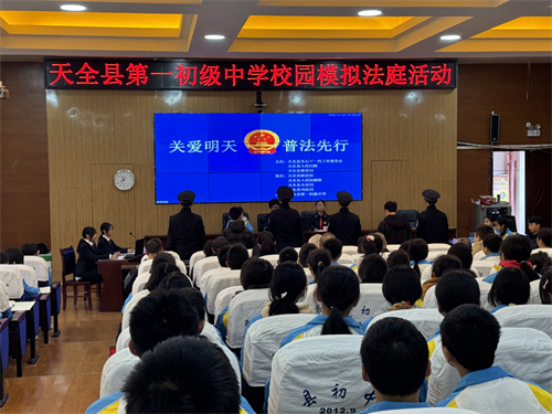 信息報(bào)送：天全縣第一初級(jí)中學(xué)開展刑事模擬法庭活動(dòng) (2).jpg
