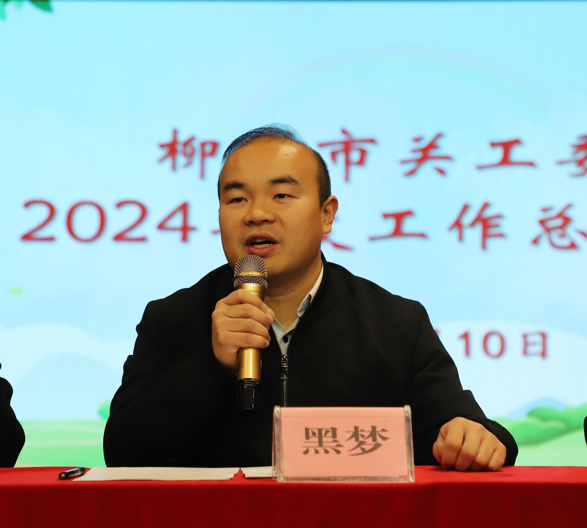 魚(yú)峰區(qū)委常委、組織部部長(zhǎng)，區(qū)關(guān)工委主任黑夢(mèng)致辭.jpg