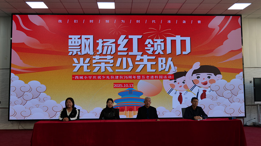 西城小學(xué)關(guān)工委開(kāi)展“建隊(duì)日里憶崢嶸 ‘五老”’紅色課堂點(diǎn)亮少年心”活動(dòng)照片5_副本.jpg