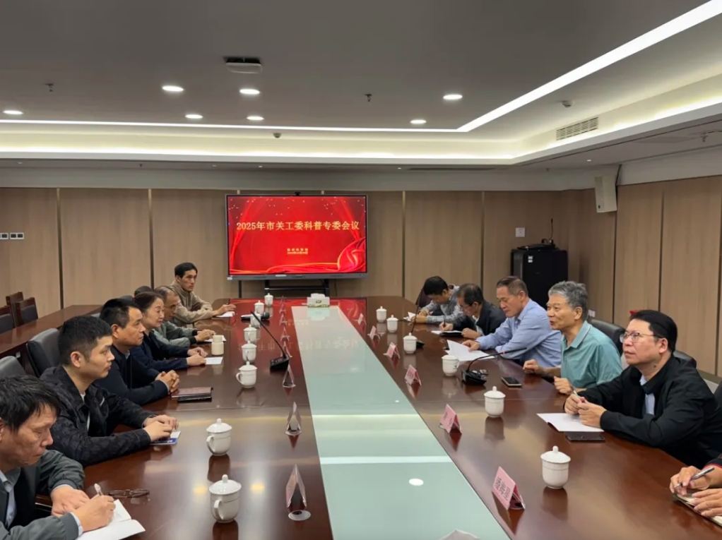 福州市關(guān)工委召開(kāi)2025年科普專委會(huì)議.jpg