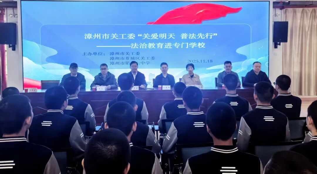 11月18日，漳州市關(guān)工委聯(lián)合薌城區(qū)關(guān)工委、漳州市第十六中學(xué)主舉辦“關(guān)愛明天·普法先行”法治教育活動(dòng)。 (3).jpg
