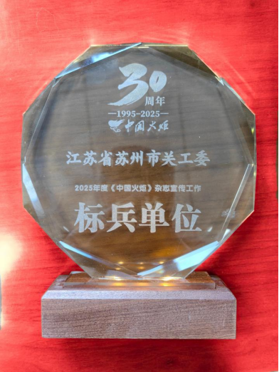 蘇州市關(guān)工委系統(tǒng)獲中國火炬通報(bào)表揚(yáng)(1)26.png