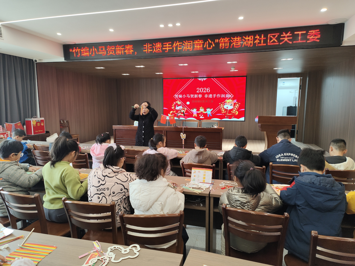 1770167003384211.jpg 箭港湖社區(qū)關(guān)工委:竹編小馬賀新春 非遺手作潤童心1.jpg