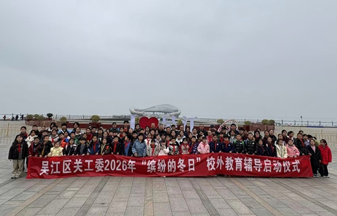 我區(qū)啟動開展“繽紛的冬日”校外輔導暨“我愛家鄉(xiāng)”研學--.jpg