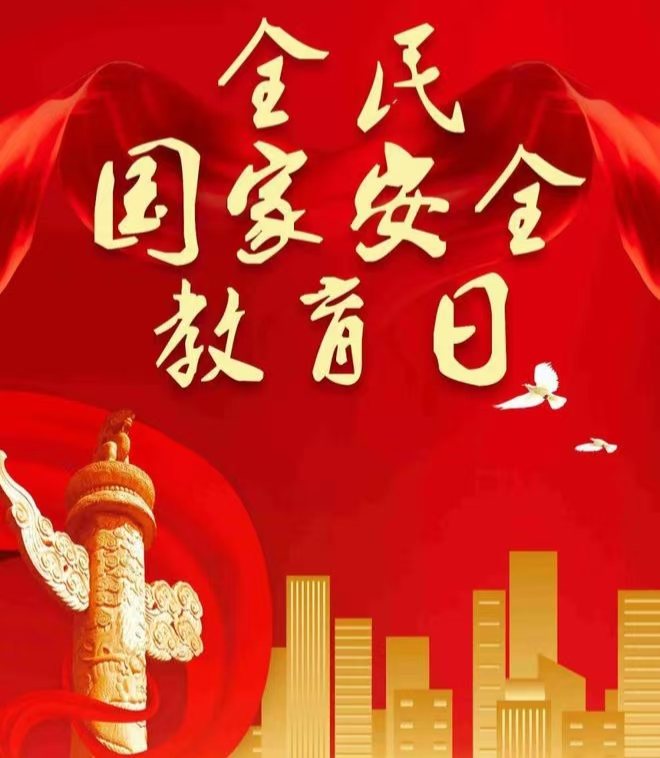 詩歌：國家安全不能忘 ——寫在第十個國家安全教育日
